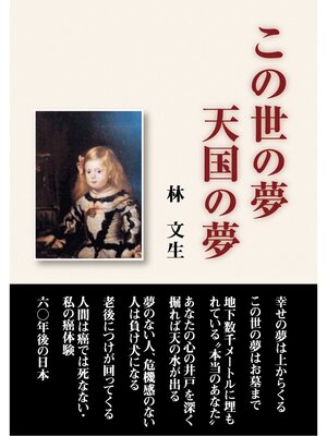 cover image of この世の夢天国の夢